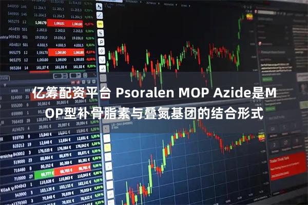 亿筹配资平台 Psoralen MOP Azide是MOP型补骨脂素与叠氮基团的结合形式